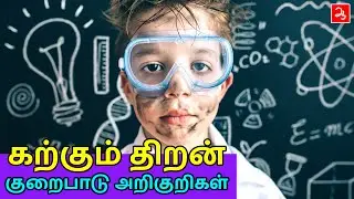 கற்கும் திறன் குறைபாடு அறிகுறிகள் Dyslexia symptoms identifying learning disability in children
