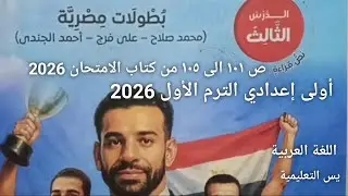 درس (بطولات مصرية ) (محمد صلاح-علي فرج-أحمد الجندي)ص101من كتاب الامتحان أولى إعدادي الترم الأول 2026