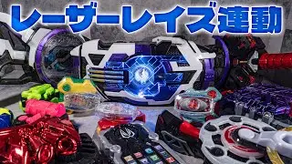 ジーンの仮面ライダー応援ボイスが発動！DXレーザーレイズドライバーに色んなバックルを連動！