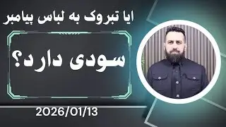 #ابومحمد_سنه_یی قواعد استدلال (تبروک)