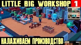 Little Big Workshop - обзор и начало прохождения симулятора своей собственной фабрики #1