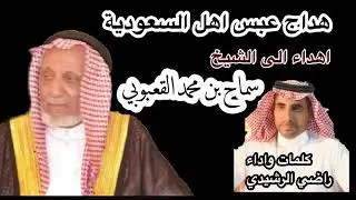 شيلة مهداه الى الشيخ سماح ابن محمد القعبوبي / (هداج عبس اهل السعودية) 

كلمات و اداء / راضي الرشيدي