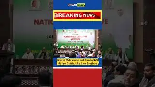 JDU executive meeting today | Jdu news live | Jdu news