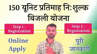 150 unit free electricity in rajasthan registration kaise kare | apply 150 unit free electricity