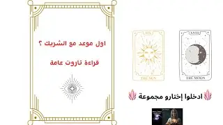 🎎اول موعد مع شريك المستقبل 🔮♥️♥️. قراءة تاروت عامة 🧿