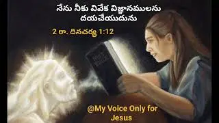 క్రీస్తే దేవుని జ్ఞానం - Christ is the Wisdom of God. #holyspirit #jesuschrist #wordofgod 