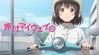 原付マイウェイ・煽り運転にもめげず前に出て我が道を走るバイク女子【AIアニメ MV】