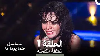 مسلسل حتما يوما ما الحلقة 1 (Arabic Dubbed)