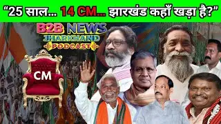 Jharkhand Politics: 25 Years, 14 CMs & 3 President Rules – Where Does the State Stand Today?