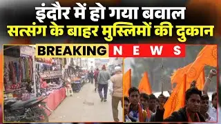 Indore Hindu-Muslim Controversy: सत्संग के बाहर मुस्लिमों की दुकान। हिंदू जागरण मंच ने जताई आपत्ति..