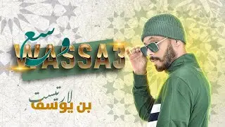 L'artist benyoussef - wassa3 وسع [Official Music Video] (2025) 