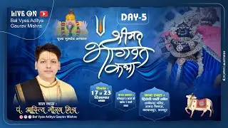 Day-5 |श्रीमद भागवत कथा पंडित | बाल व्यास आदित्य गौरव मिश्र | RAWATPUR ,KANPUR