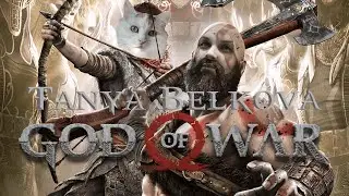 God of War. День 1. Часть 1