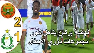 ملخص مباراة نهضة بركان و اهلي طرابلس الليبي 2-1 نهضة بركان اول مرة  يتاهل لدور مجموعات دوري الابطال