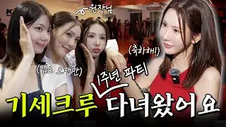 기세크루 1주년 파티! 나만 빨갛네...?