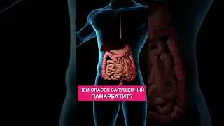 Чем опасен запущенный панкреатит?