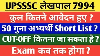 UPSSSC लेखपाल 7994 Total Form Fill 2026 | Pet Cutoff ? Exam कब तक? Shortlisting कब तक होगा ?