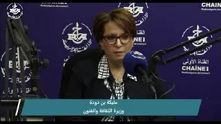 وزيرة الثقافة والفنون مليكة بن دودة