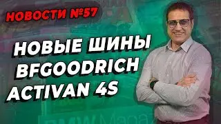 BFGoodrich Activan 4S НОВЫЕ летние шины  / ШИННЫЕ НОВОСТИ №57