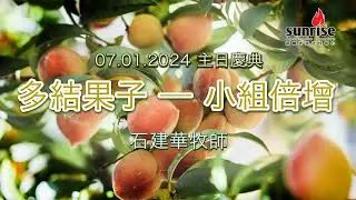 【多結果子 - 小組倍增 石建華牧師 ｜Sunrise 主日慶典 7.1.2024】敬拜