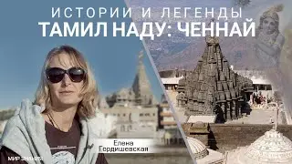 Истории и легенды Тамил Наду: Ченнай