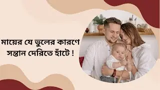 মায়ের যে ভুলের কারণে সন্তান দেরিতে হাঁটে | Baby Walking Delay | Momo Health Tips