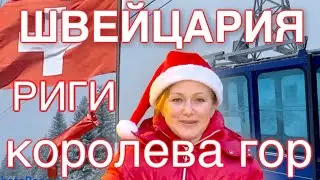 Швейцария - DJI MAVIC MINI над местом силы  РИГИ, здесь был Гете и жили драконы