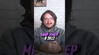 Мир умер в 2012 | Данила Григорьев