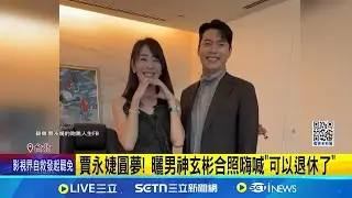 賈永婕圓夢! 曬男神玄彬合照嗨喊