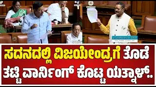 session: ಸದನದಲ್ಲಿ ವಿಪಕ್ಷಗಳ ಪ್ರತಿಭಟನೆ ಮಧ್ಯೆ ಒಬ್ಬರೇ ನಿಂತು ಗುಡುಗಿದ ಯತ್ನಾಳ್  #pratidhvani