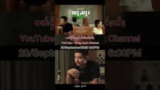 ယႃႇမႃး - ၸွမ်လႅင်း  #ZormLeng #NongHook