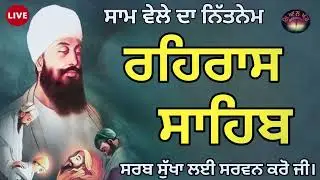 Rehras sahib path🙏Evening Prayer audio🙏ਰਹਿਰਾਸ🙏रहरास साहिब🙏 rehras  track 🤲 rehras sahib radio audio🙏