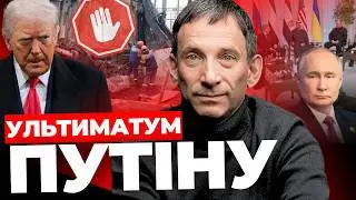 Заборона на обстріли І Нова заява Трампа І Переговори без США ПОРТНИКОВ
