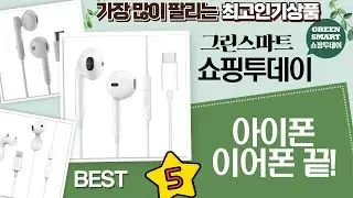 아이폰 이어폰 총정리! 가성비 블루투스부터 유선 C타입까지!