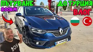 Пътуване до Дарданелите Турция Чанаккале Travel Vlog