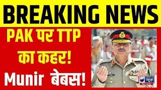TTP Attack On Pakistan: पाकिस्तानी फौज के लिए गले की हड्डी बना TTP | Munir की बढ़ी टेंशन | Breaking