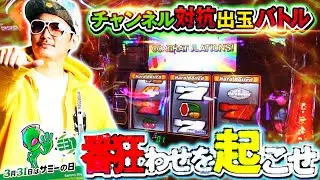 サミーの日チャンネル対抗出玉バトル【ハードボイルドで優勝争いに挑戦!?】チェリ男チャンネル・パチンコスロット番組