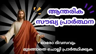 മനസ്സിലെ മുറിവ് ഉണക്കുന്ന ആന്തരിക സൗഖ്യ പ്രാർത്ഥന | Healing prayer malayalam | Marian grace prayers