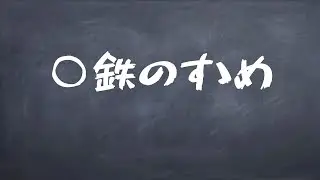 ○鉄のすゝめ　＃16 模型鉄のすゝめ