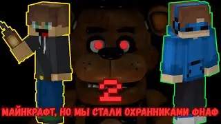 Майнкрафт, но мы стали охранниками ФНАФ (2 часть)