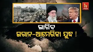 🔴Live | ଲାଗିବ ଇରାନ୍-ଆମେରିକା ଯୁଦ୍ଧ