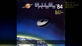 이치현과벗님들 '84 A01 난몰라