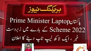 Prime Minister laptop scheme 2022 | Laptop Punjab Sindh KPK Balochistan form 2022