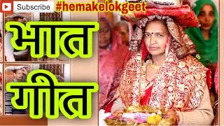 Bhaat geet-3|बहन गरीबनी सताने आया भैया। Behan gareebni satane aaya bhaiya।भात गीत-3 by hemakelokgeet