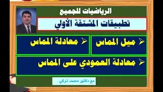 تطبيقات المشتقة الأولى  ميل المماس   معادلة المماس   معادلة العمودي