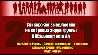 24.12.2021г. Руфия, г. Самара; трезвая 6 лет 11 месяцев; домашняя группа &laquo;Отражение&raquo;; тема &laquo;4 шаг&raquo;