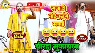 #birha/सोना सुहानी /राजा हो तोहे कइसे मनाई 😜😜/ #sonasuhani /bhojpuri birha video 2026 /newvideo 