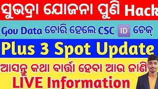 Plus 3 Spot admission 2024/ଶୁଭଦ୍ରା ଯୋଜନା hack ହେଲା