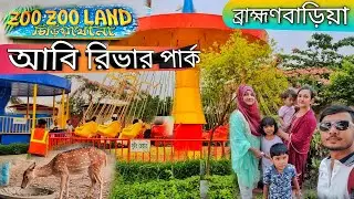 ব্রাহ্মণবাড়িয়ায় চিড়িয়াখানা 😱 | Abi River Park। ভাদুঘর