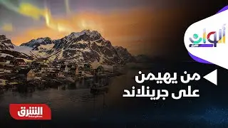 ألوان الشرق - جرينلاند والمعادن النادرة.. من يهيمن على ثرواتها؟
